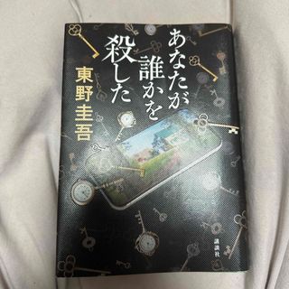 コウダンシャ(講談社)のあなたが誰かを殺した(文学/小説)