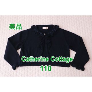 キャサリンコテージ(Catherine Cottage)のCatherine Cottage キャサリンコテージ　フォーマル　ボレロ(カーディガン)