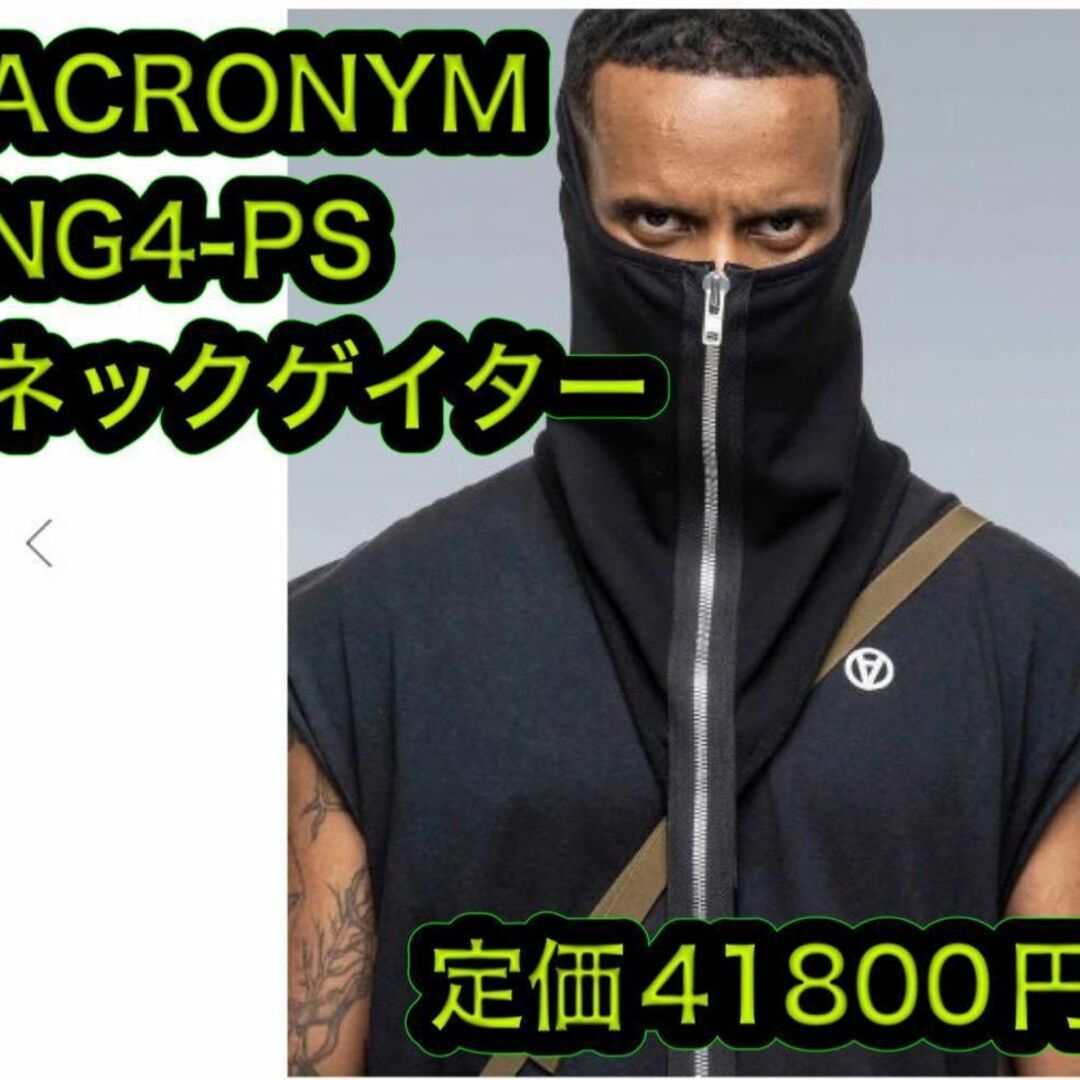 新品 ACRONYM NG4-PS ネックゲイター 黒 アクロニウム ウォーマーの ...