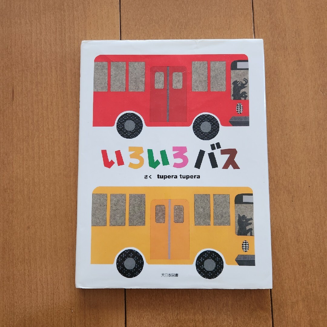 いろいろバス エンタメ/ホビーの本(絵本/児童書)の商品写真