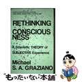 【中古】 Rethinking Consciousness: A Scienti