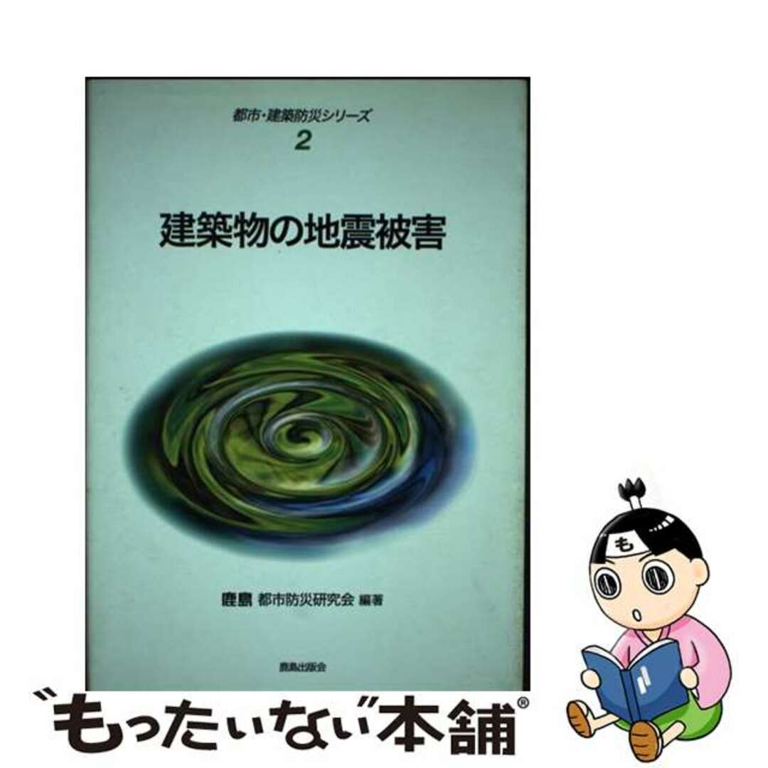 【中古】 建築物の地震被害/鹿島出版会/鹿島都市防災研究会 エンタメ/ホビーの本(資格/検定)の商品写真