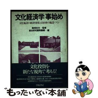 【中古】 文化経済学事始め 文化施設の経済効果と自治体の施設づくり/学陽書房/総合研究開発機構(その他)