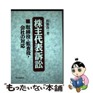 【中古】 株主代表訴訟 取締役・監査役・会社の対応/中央経済社/渡部喬一