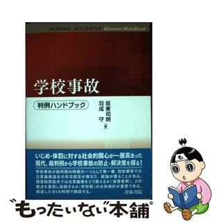 【中古】 学校事故 判例ハンドブック/青林書院/坂東司朗(人文/社会)