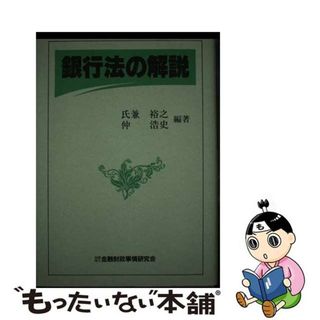 【中古】 銀行法の解説/金融財政事情研究会/氏兼裕之(ビジネス/経済)