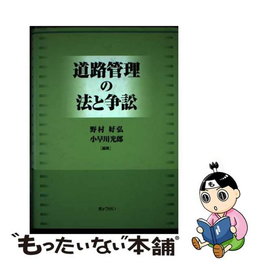 道路管理の法と争訟/ぎょうせい/野村好弘４９７ｐサイズ