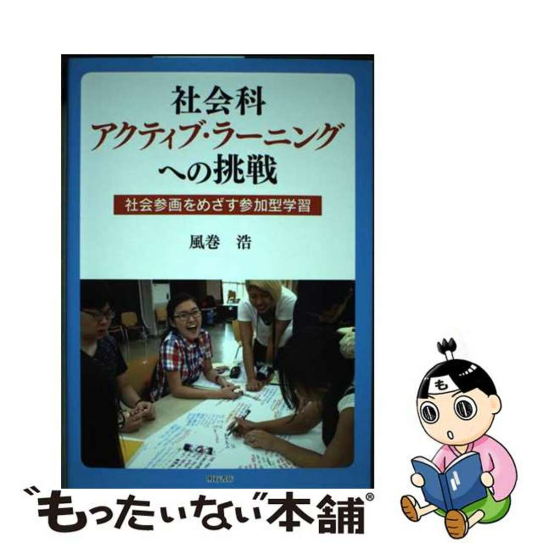 【中古】 社会科アクティブ・ラーニングへの挑戦 社会参画をめざす参加型学習/明石書店/風巻浩 エンタメ/ホビーの本(人文/社会)の商品写真