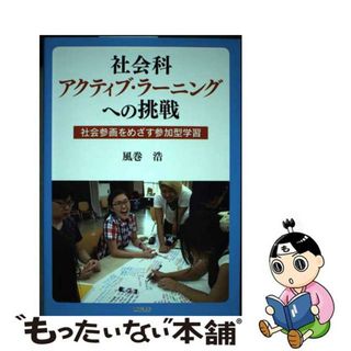 【中古】 社会科アクティブ・ラーニングへの挑戦 社会参画をめざす参加型学習/明石書店/風巻浩(人文/社会)