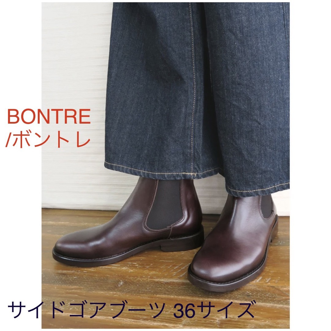 BONTRE【BONTRE /ボントレ】サイドゴアブーツ （ダークブラウン) 36サイズ