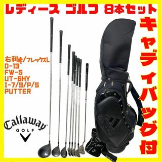 キャロウェイゴルフ(Callaway Golf)の美品 レディース ゴルフ 8本セット ハーフ バッグ付き キャロウェイ ソレイユ(クラブ)