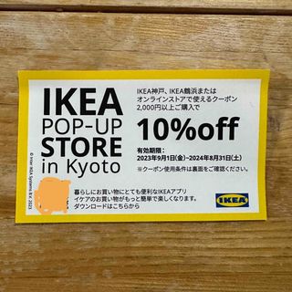 イケア(IKEA)のIKEA イケア 10%OFFクーポン(ショッピング)