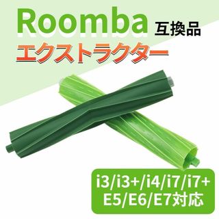 ルンバ デュアルアクションブラシ２本 i3 i7 i7+ e5 e6 互換品(掃除機)