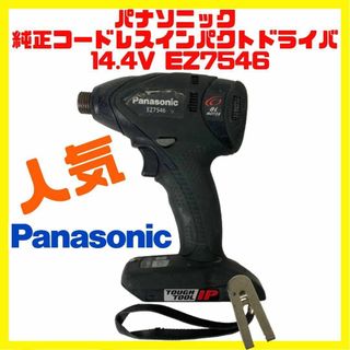 パナソニック(Panasonic)の純正 パナソニック 14.4V コードレス インパクトドライバ EZ7546(その他)