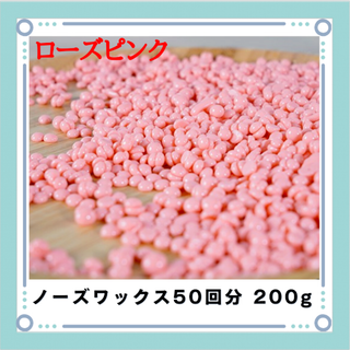 ブラジリアンワックス ノーズワックス ローズピンク 鼻毛脱毛 50回分200g(その他)