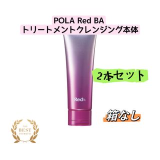 ポーラ(POLA)のPOLA Red B.A トリートメントクレンジング本体　箱なし　2セット(クレンジング/メイク落とし)