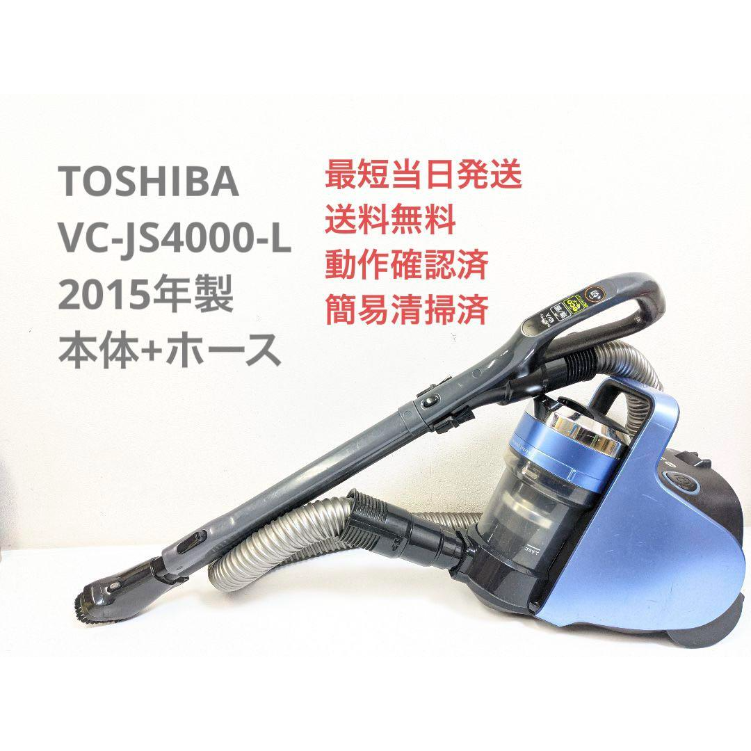TOSHIBA 東芝 VC-JS4000-L ※ヘッドなし サイクロン掃除機 | フリマアプリ ラクマ