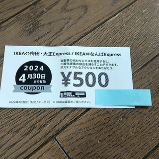 IKEAクーポン ￥500　割引(ショッピング)