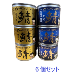 伊藤食品　あいこちゃん鯖缶　味噌煮　水煮 食塩不使用　各3個セット　計６個(缶詰/瓶詰)