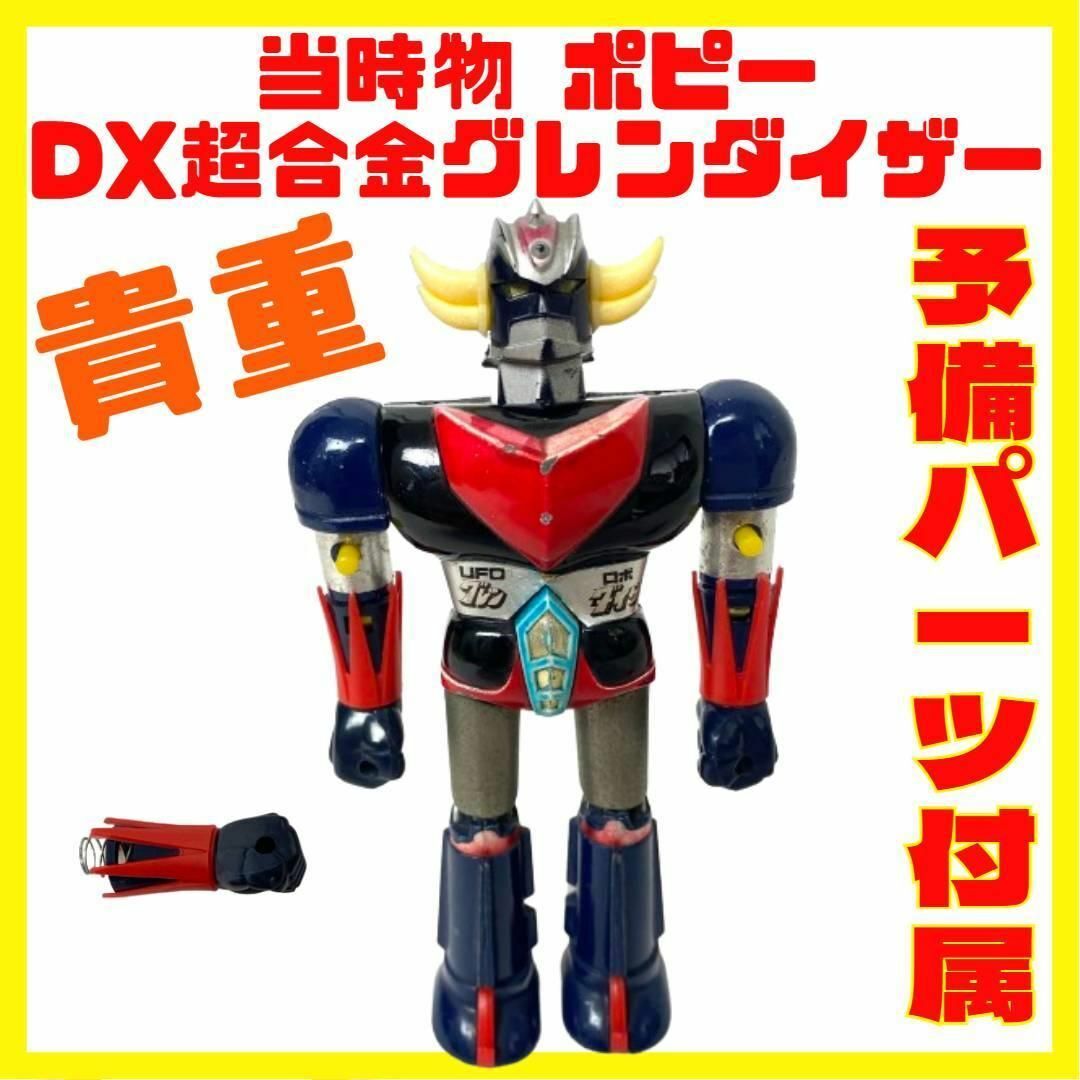 当時物 ポピー DX デラックス 超合金 グレンダイザー 予備パンチ付きエンタメ/ホビー