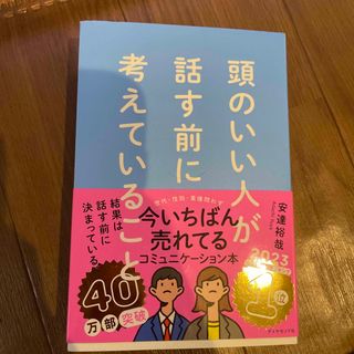 ダイヤモンドシャ(ダイヤモンド社)の頭のいい人が話す前に考えていること(ビジネス/経済)