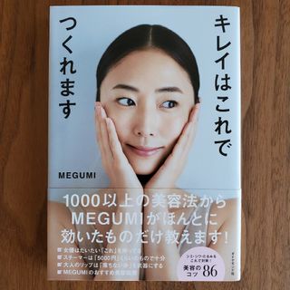 ダイヤモンドシャ(ダイヤモンド社)のキレイはこれでつくれます MEGUMI(ファッション/美容)