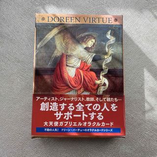 大天使ガブリエルオラクルカード ２０２０年改定版/ＪＭＡ・アソシエイツステップワ(その他)