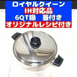 ロイヤルクイーン 6コート IH対応 美品 6QT鍋 蓋付き(その他)