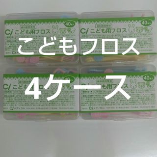 歯科医院専用　Ciこども用フロス　40本入り×４ケース　未開封(歯ブラシ/デンタルフロス)