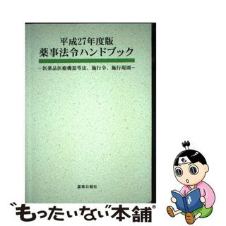 【中古】 薬事法令ハンドブック 医薬品医療機器等法、施行令、施行規則 平成２７年度版/薬事日報社(健康/医学)