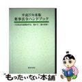 【中古】 薬事法令ハンドブック 医薬品医療機器等法、施行令、施行規則 平成２７年