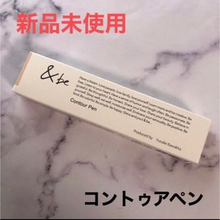 アンドビー(&be)の&be コントゥアペン シェーディング フェイスカラー アンドビー(フェイスカラー)