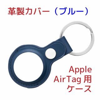 Apple AirTagケース(サードパーティー製)革製・ブルー(藍色)(モバイルケース/カバー)