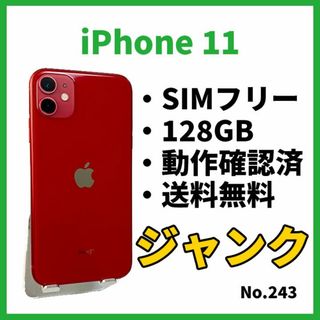 アップル(Apple)のNo.243【iPhone11】128GB(スマートフォン本体)