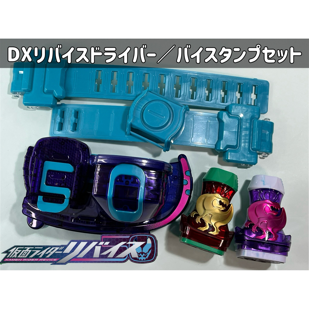 仮面ライダーリバイス DXリバイスドライバー／バイスタンプセット レタパ速達 | フリマアプリ ラクマ