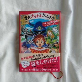 東大ナゾトキゲームブック ハテナ王国の冒険(絵本/児童書)