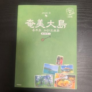 ガッケン(学研)の🏝️美品🏝️奄美大島　加計呂麻島　3訂版　ガイドブック(地図/旅行ガイド)