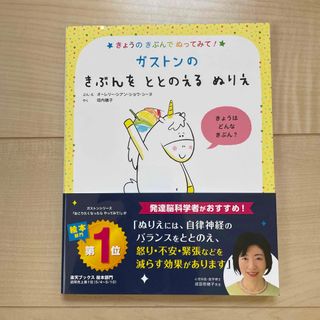 シュフノトモシャ(主婦の友社)のガストンのきぶんをととのえるぬりえ(アート/エンタメ)