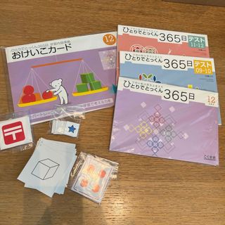 こぐま会　ひとりでとっくん365日　テスト　おけいこカード(語学/参考書)