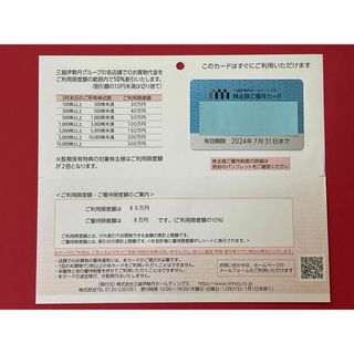 イセタン(伊勢丹)の三越伊勢丹株主優待　利用限度額80万円　24時間以内匿名発送(ショッピング)