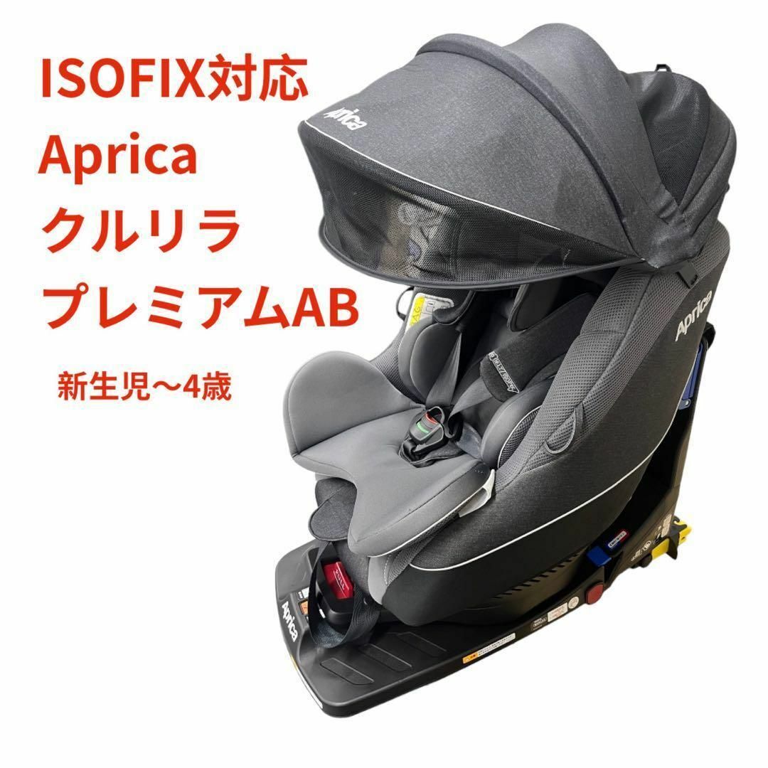 外出/移動用品ISOFIX アップリカ　クルリラ　プレミアムAB 新生児からOK 付属品完備