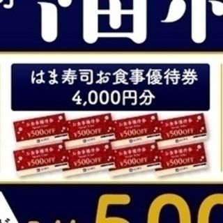 ゼンショー(ゼンショー)のはま寿司 お食事優待券 8000円分(レストラン/食事券)