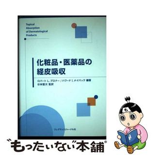 【中古】 化粧品・医薬品の経皮吸収/フレグランスジャーナル社/ロバート・Ｌ．ブロナー(健康/医学)