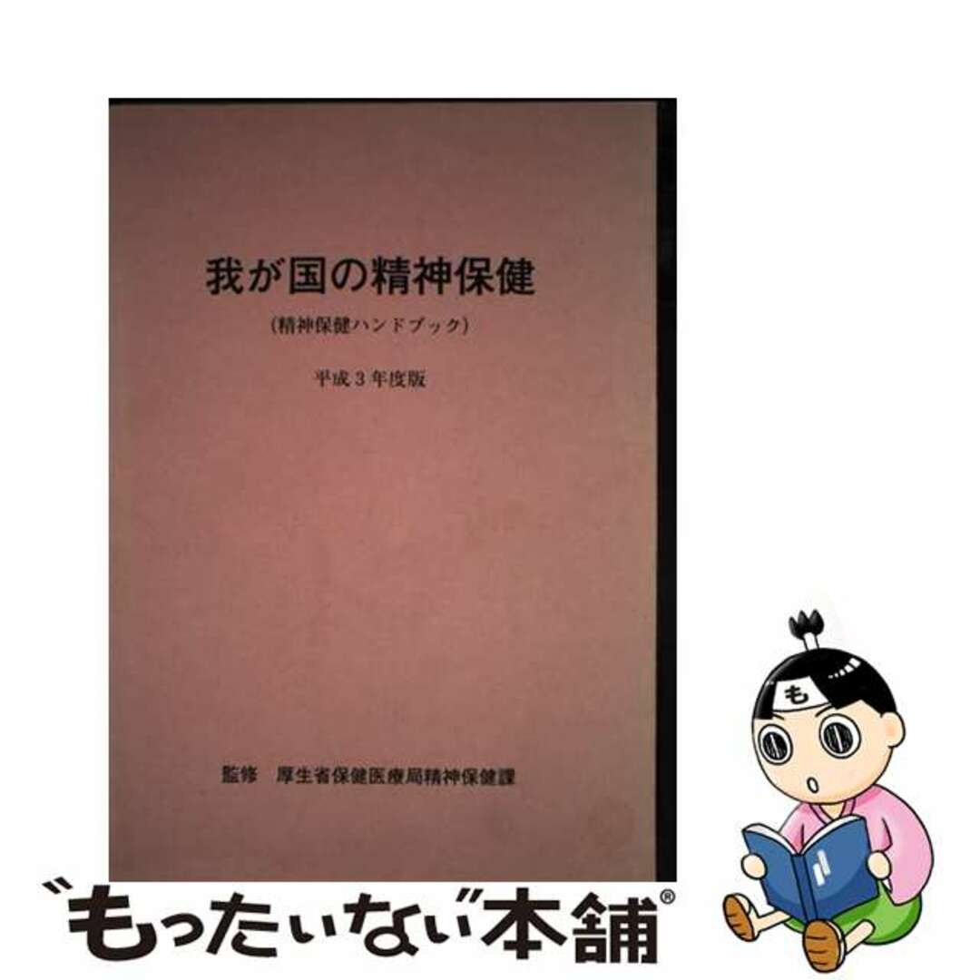 クリーニング済み我が国の精神保健 精神保健ハンドブック 平成３年度版/太陽美術