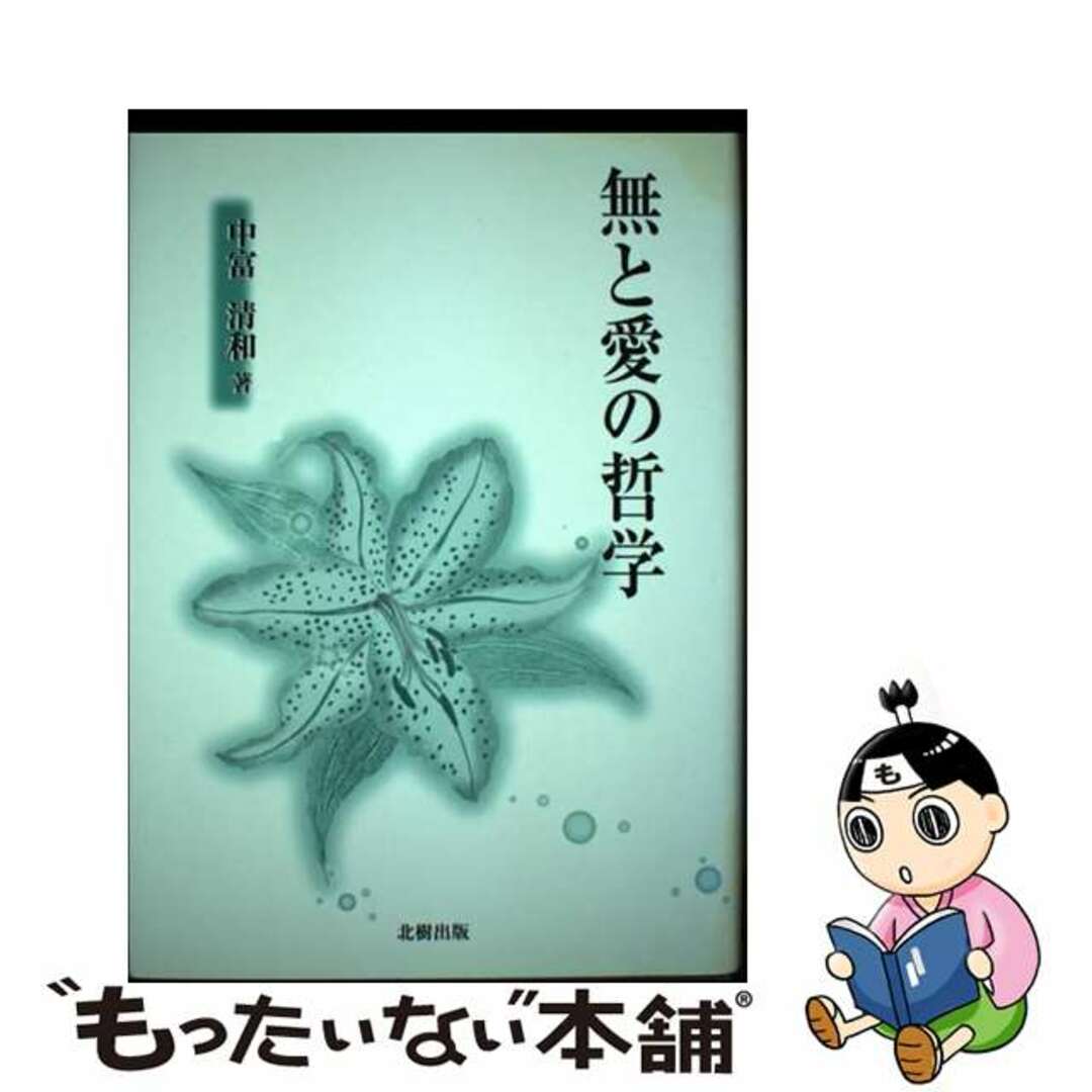 憧れの 【中古】 無と愛の哲学/北樹出版/中富清和 人文+社会