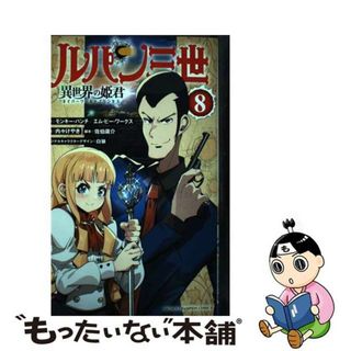 【中古】 ルパン三世　異世界の姫君 ８/秋田書店/モンキー・パンチ(少年漫画)