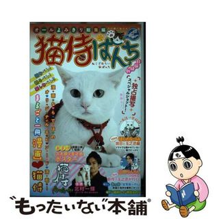 【中古】 猫侍ぱんち白猫騒動/少年画報社(その他)