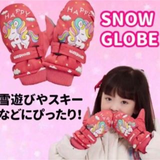 子供用スノーグローブ　レッドユニコーン(手袋)