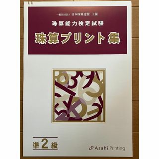 日本珠算連盟 珠算検定試験プリント集 準2級 大判 朝日プリント 日本商工会議所(語学/参考書)