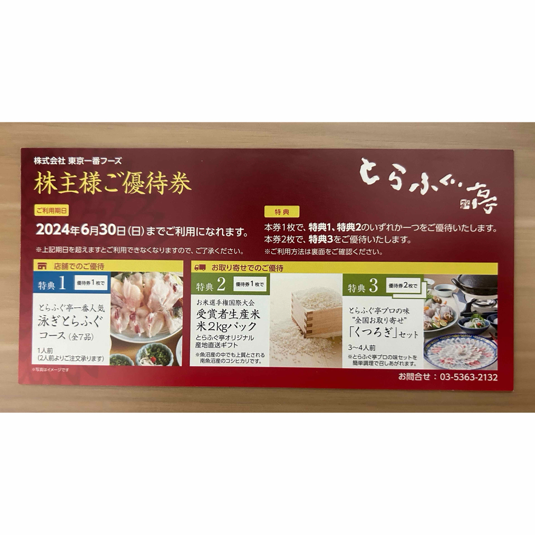 東京一番フーズ とらふぐ亭株主優待券 一枚 チケットの優待券/割引券(レストラン/食事券)の商品写真